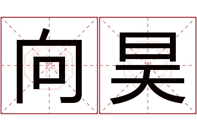 向昊名字寓意