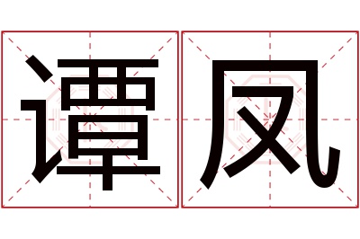 谭凤名字寓意 谭凤名字寓意