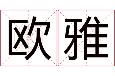 欧雅名字寓意
