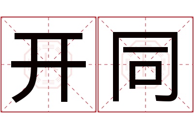 开同名字寓意 开同名字寓意