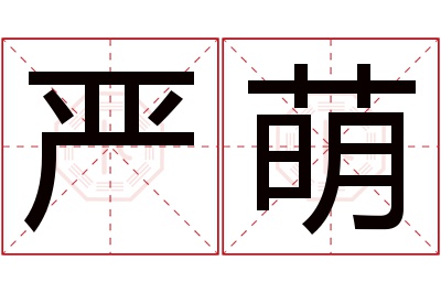 严萌名字寓意