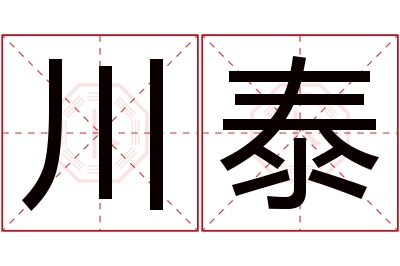 川泰名字寓意 川泰名字寓意