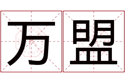 万盟名字寓意 万盟名字寓意