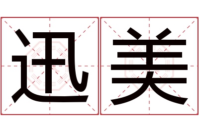 迅美名字寓意 迅美名字寓意