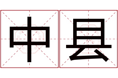中县名字寓意