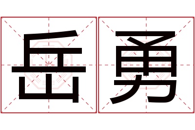 岳勇名字寓意