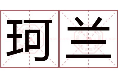 珂兰名字寓意 珂兰名字寓意