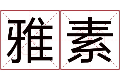 雅素名字寓意 雅素名字寓意