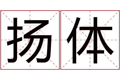 扬体名字寓意