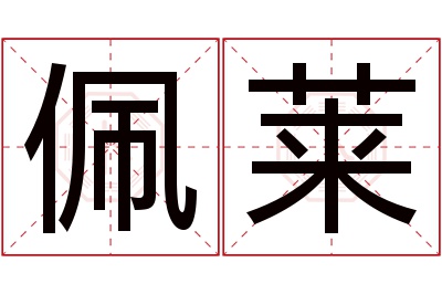 佩莱名字寓意
