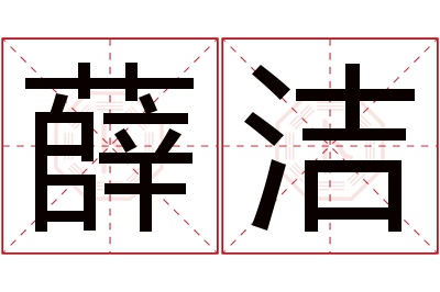 薛洁名字寓意 薛洁名字寓意