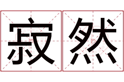 寂然名字寓意