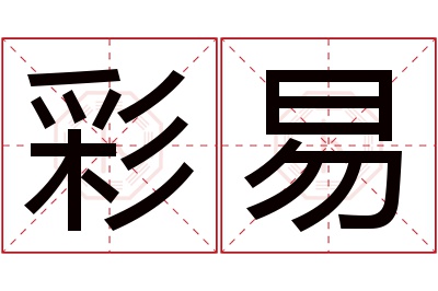 彩易名字寓意 彩易名字寓意