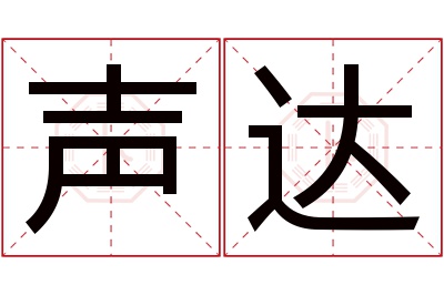 声达名字寓意 声达名字寓意