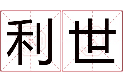 利世名字寓意 利世名字寓意