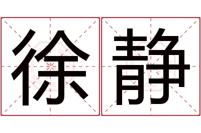 徐静名字寓意 徐静名字寓意