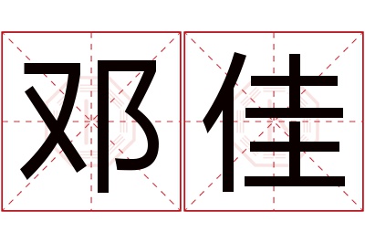 邓佳名字寓意