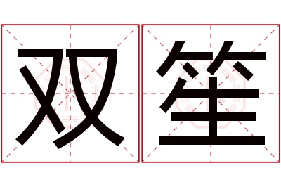 双笙名字寓意 双笙名字寓意
