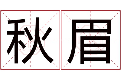 秋眉名字寓意 秋眉名字寓意