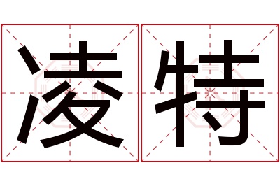 凌特名字寓意