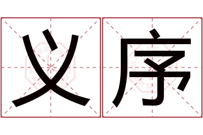 义序名字寓意 义序名字寓意