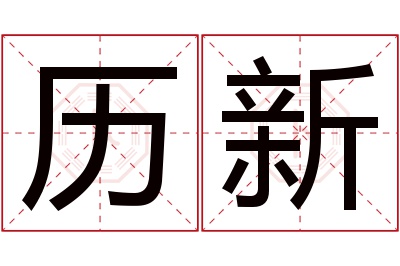 历新名字寓意