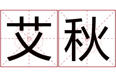 艾秋名字寓意 艾秋名字寓意