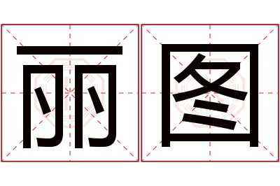 丽图名字寓意 丽图名字寓意
