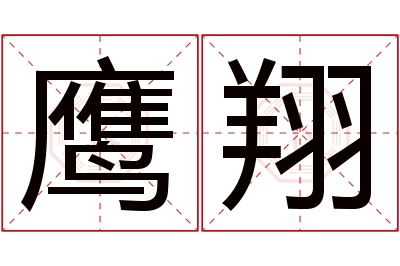 鹰翔名字寓意 鹰翔名字寓意