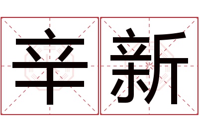 辛新名字寓意