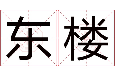 东楼名字寓意