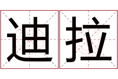 迪拉名字寓意 迪拉名字寓意