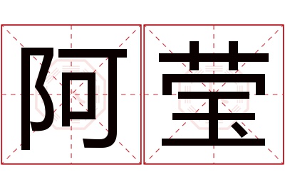 阿莹名字寓意 阿莹名字寓意