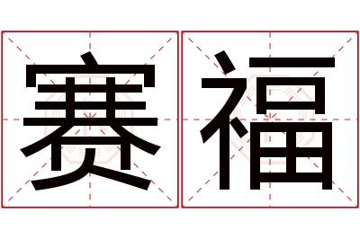 赛福名字寓意