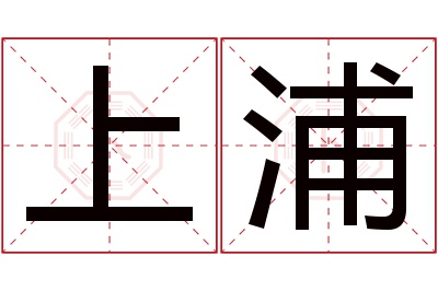 上浦名字寓意 上浦名字寓意