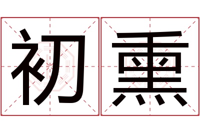 初熏名字寓意