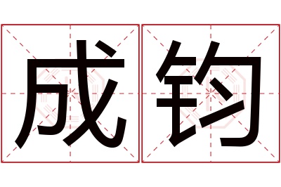成钧名字寓意 成钧名字寓意