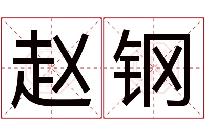 赵钢名字寓意