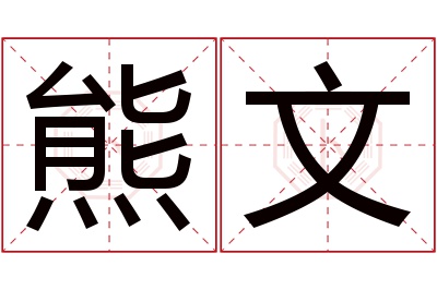 熊文名字寓意