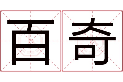 百奇名字寓意 百奇名字寓意