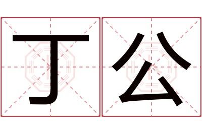 丁公名字寓意 丁公名字寓意