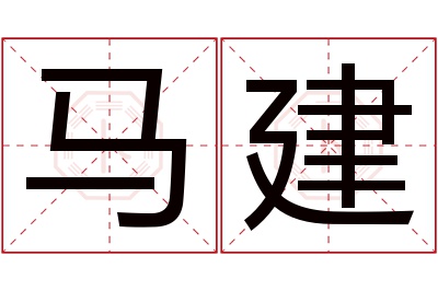 马建名字寓意 马建名字寓意