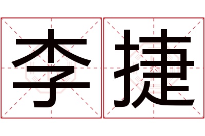 李捷名字寓意