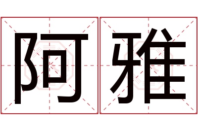 阿雅名字寓意