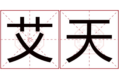 艾天名字寓意 艾天名字寓意