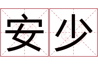 安少名字寓意