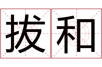 拔和名字寓意