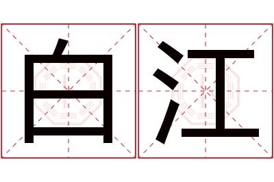 白江名字寓意 白江名字寓意