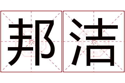 邦洁名字寓意