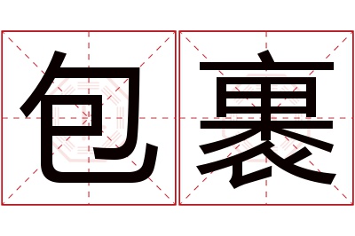 包裹名字寓意 包裹名字寓意